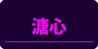 溏心